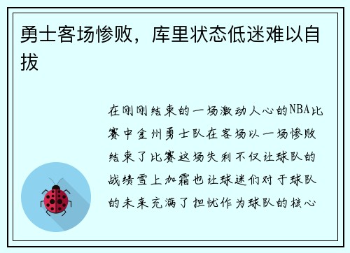勇士客场惨败,库里状态低迷难以自拔