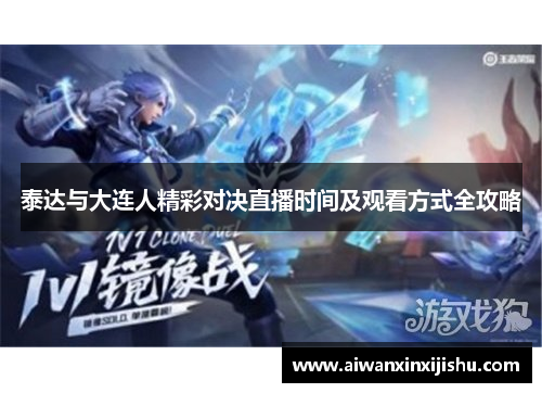 泰达与大连人精彩对决直播时间及观看方式全攻略