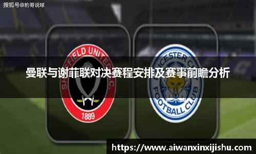 悟空体育曼联与谢菲联对决赛程安排及赛事前瞻分析