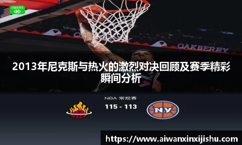 悟空体育2013年尼克斯与热火的激烈对决回顾及赛季精彩瞬间分析