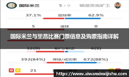 悟空体育国际米兰与里昂比赛门票信息及购票指南详解